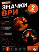 Значок с ВРИ 2400209