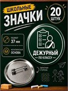 Значок дежурного по классу 2400225