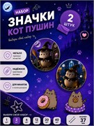 Значок с Пушином 2400396