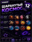 Значок с Шаранутым Космосом 2400441
