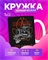 Кружка с ВРИ 2399998 - фото 11999701