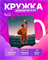 Кружка с ВРИ 2400013 - фото 11999791